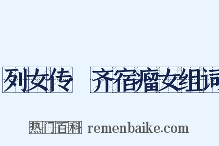 列女传·齐宿瘤女组词是什么意思的图片